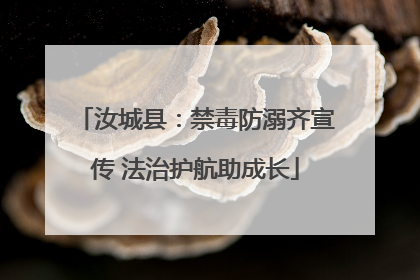 汝城县：禁毒防溺齐宣传 法治护航助成长