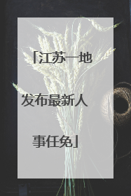 江苏一地发布最新人事任免