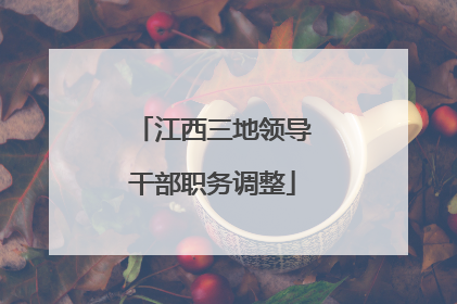 江西三地领导干部职务调整