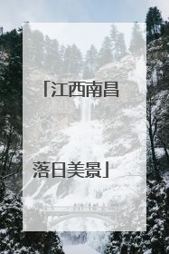 江西南昌落日美景