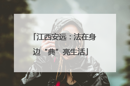 江西安远：法在身边“典”亮生活