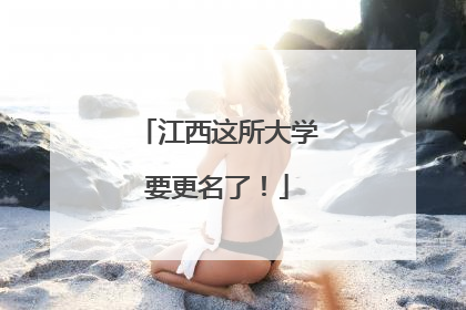 江西这所大学要更名了！