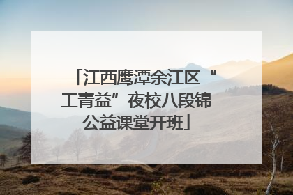 江西鹰潭余江区“工青益”夜校八段锦公益课堂开班