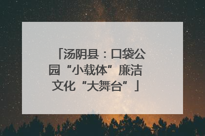 汤阴县：口袋公园“小载体”廉洁文化“大舞台”