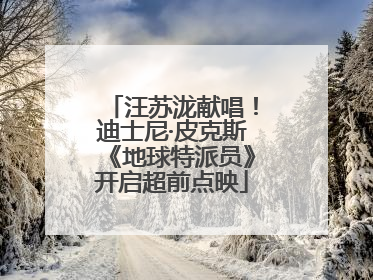 汪苏泷献唱！迪士尼·皮克斯《地球特派员》开启超前点映