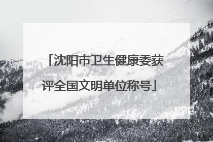 沈阳市卫生健康委获评全国文明单位称号