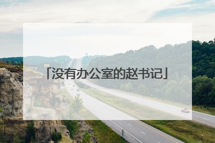 没有办公室的赵书记