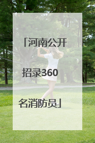 河南公开招录360名消防员