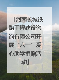 河南长城铁路工程建设咨询有限公司开展“六一”爱心助学捐赠活动