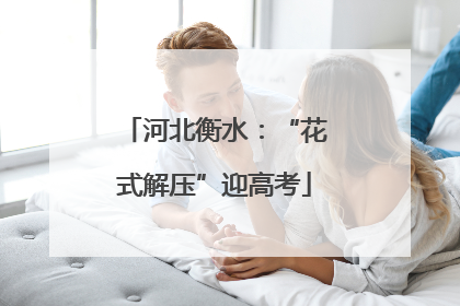 河北衡水：“花式解压”迎高考