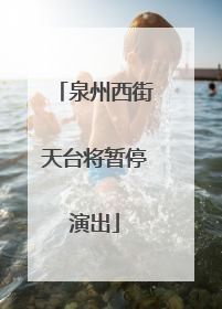 泉州西街天台将暂停演出