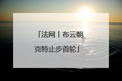 法网丨布云朝克特止步首轮