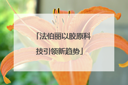 法伯丽以胶原科技引领新趋势