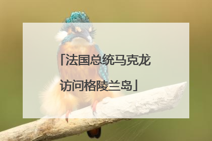 法国总统马克龙访问格陵兰岛