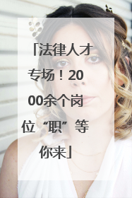 法律人才专场！2000余个岗位“职”等你来