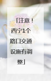 注意！西宁1个路口交通设施有调整