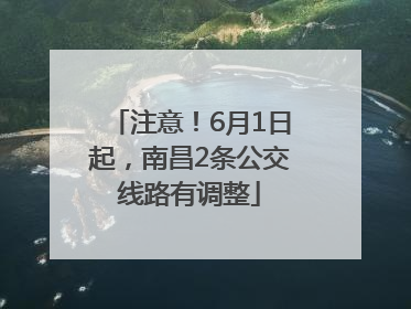 注意！6月1日起，南昌2条公交线路有调整