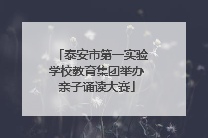 泰安市第一实验学校教育集团举办亲子诵读大赛
