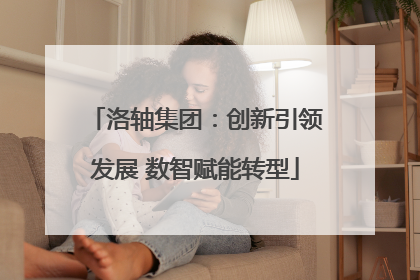 洛轴集团：创新引领发展 数智赋能转型
