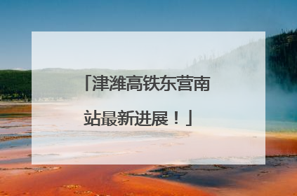 津潍高铁东营南站最新进展！