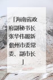 海南省政府副秘书长张华伟履新儋州市委常委、副市长