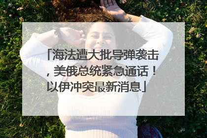 海法遭大批导弹袭击，美俄总统紧急通话！以伊冲突最新消息