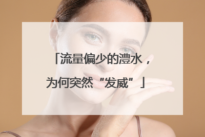流量偏少的澧水，为何突然“发威”