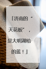 济南的“天花板”，是大明湖给的蓝！