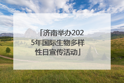 济南举办2025年国际生物多样性日宣传活动