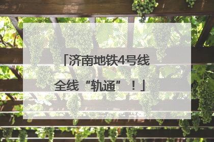 济南地铁4号线全线“轨通”！