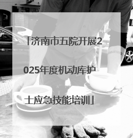 济南市五院开展2025年度机动库护士应急技能培训