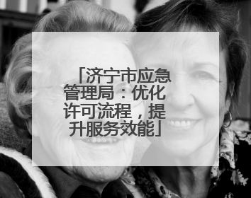 济宁市应急管理局：优化许可流程，提升服务效能