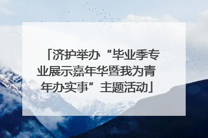 济护举办“毕业季专业展示嘉年华暨我为青年办实事”主题活动