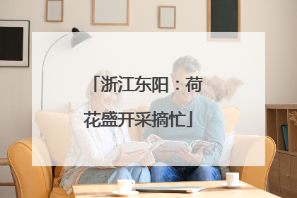 浙江东阳：荷花盛开采摘忙