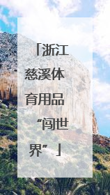 浙江慈溪体育用品“闯世界”