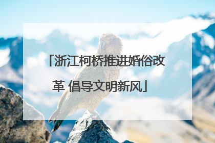 浙江柯桥推进婚俗改革 倡导文明新风