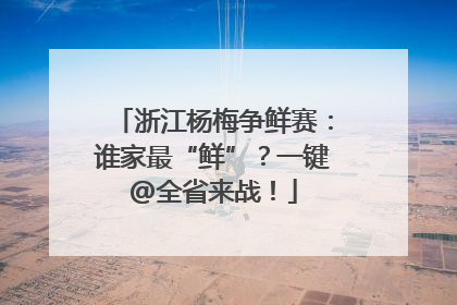 浙江杨梅争鲜赛：谁家最“鲜”？一键@全省来战！