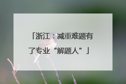 浙江：减重难题有了专业“解题人”