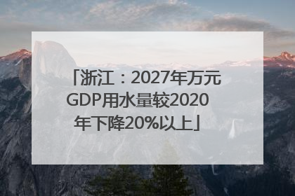 浙江：2027年万元GDP用水量较2020年下降20%以上