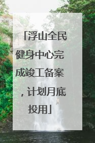 浮山全民健身中心完成竣工备案，计划月底投用