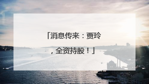 消息传来：贾玲，全资持股！