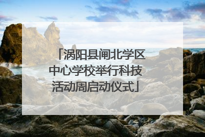 涡阳县闸北学区中心学校举行科技活动周启动仪式