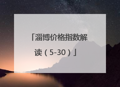 淄博价格指数解读（5-30）