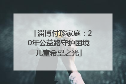 淄博付珍家庭:20年公益路守护困境儿童希望之光