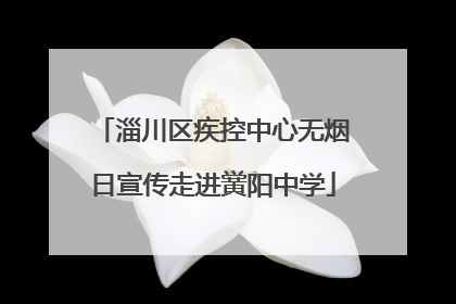淄川区疾控中心无烟日宣传走进黉阳中学
