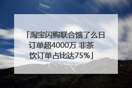 淘宝闪购联合饿了么日订单超4000万 非茶饮订单占比达75%