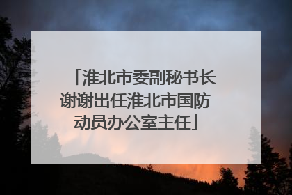淮北市委副秘书长谢谢出任淮北市国防动员办公室主任