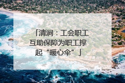 清涧：工会职工互助保障为职工撑起“暖心伞”