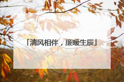 清风相伴，廉暖生辰
