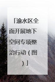 渝水区全面开展地下空间专项整治行动（图）